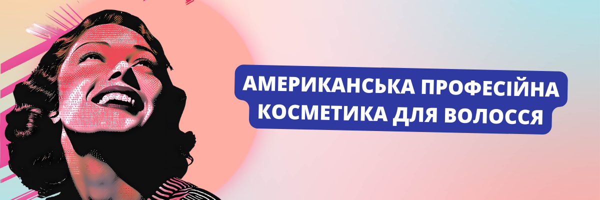 Американская профессиональная косметика для волос