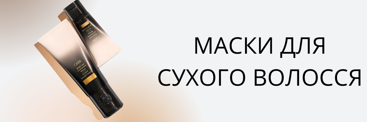 Найкращі методи використання маски для сухого волосся