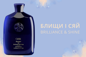 Блести и сияй вместе с Oribe Shampoo for Brilliance & Shine