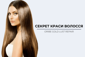 Откройте для себя секрет красоты волос с Oribe Gold Lust Repair