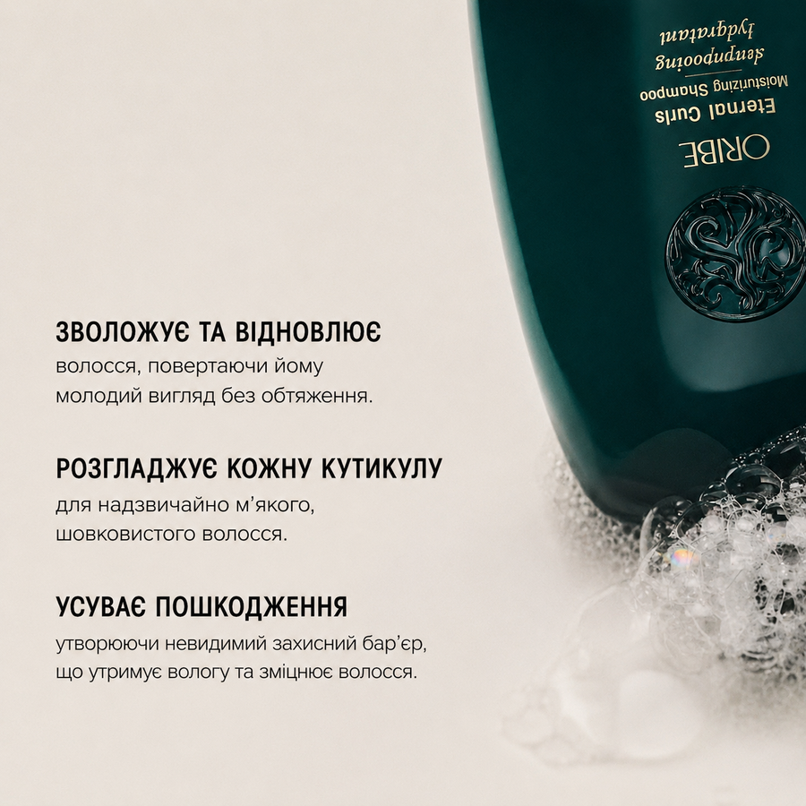 Eternal Curls Moisturizing Shampoo | шампунь для зволоження та контролю кучерявого й хвилястого волосся, 250 мл