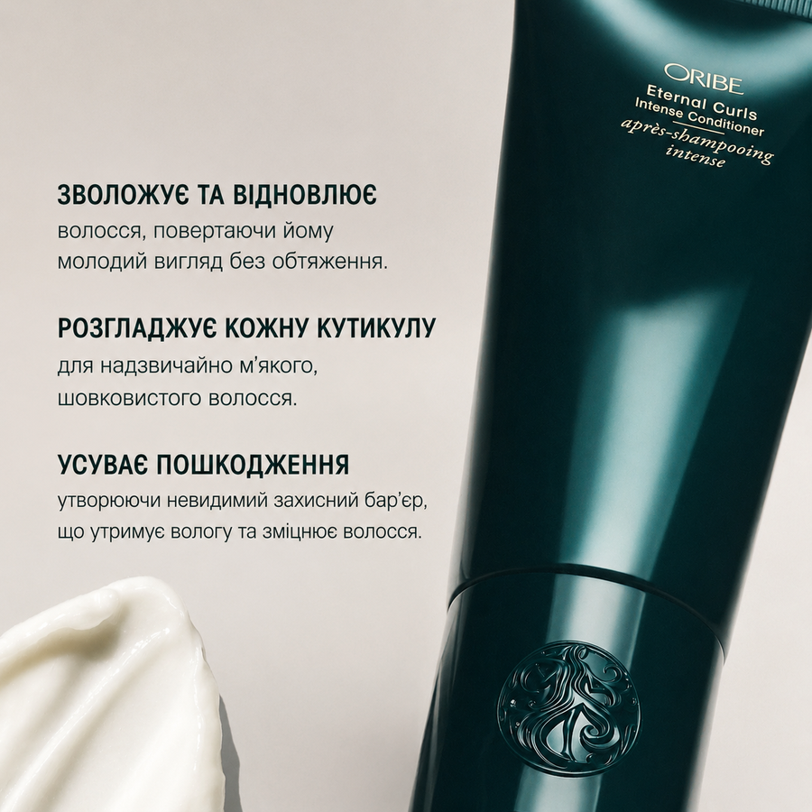 Eternal Curls Intense Conditioner | інтенсивний кондиціонер для глибокого зволоження та живлення кучерявого волосся, 200 мл